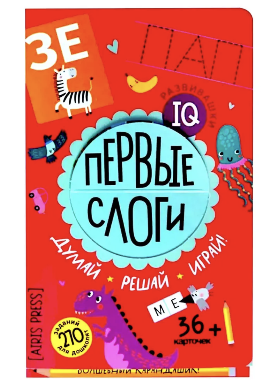 IQ развивашки. Первые слоги. Думай. Решай. Играй. 5+