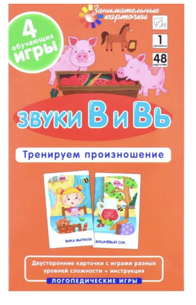 Логопедические игры. Звуки В и Вь. Тренируем произношение. Набор карточек. Куприна В.,  Ильющенкова С.