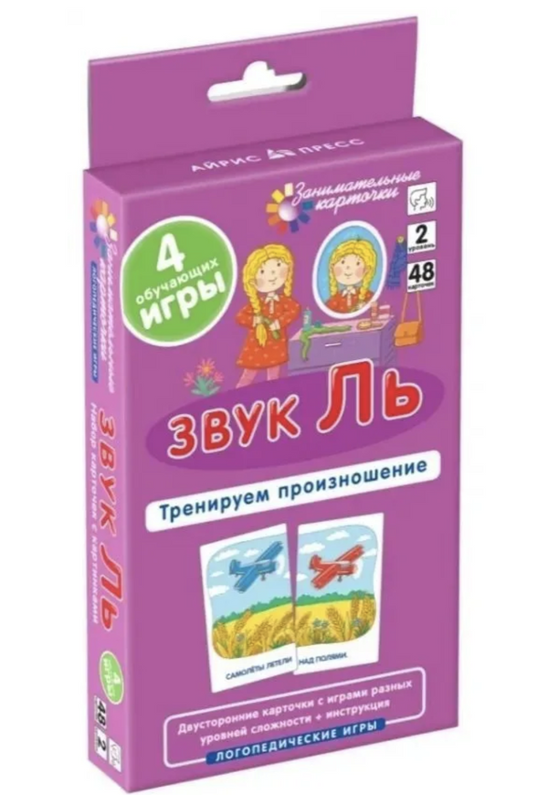 Логопедические игры. Звук Ль Тренируем произношение. Куприна В.,  Ильющенкова С.