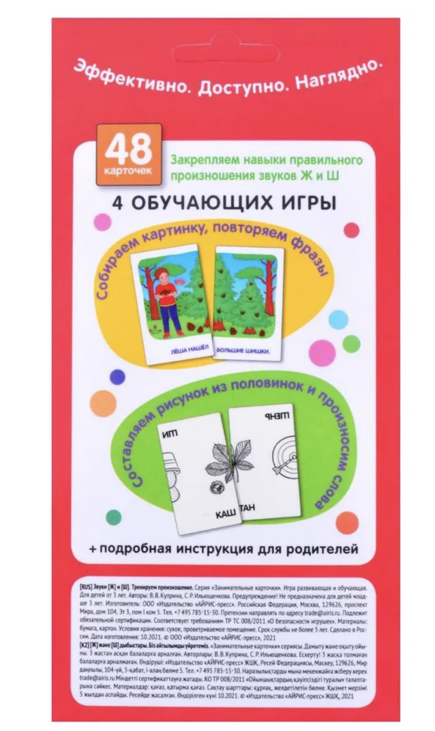 Логопедические игры. Звуки Ж и Ш. Тренируем произношение. Набор карточек. Куприна В.,  Ильющенкова С.