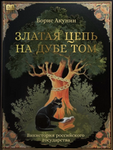 Златая цепь на дубе том. Викистория российского государства. Акунин Борис