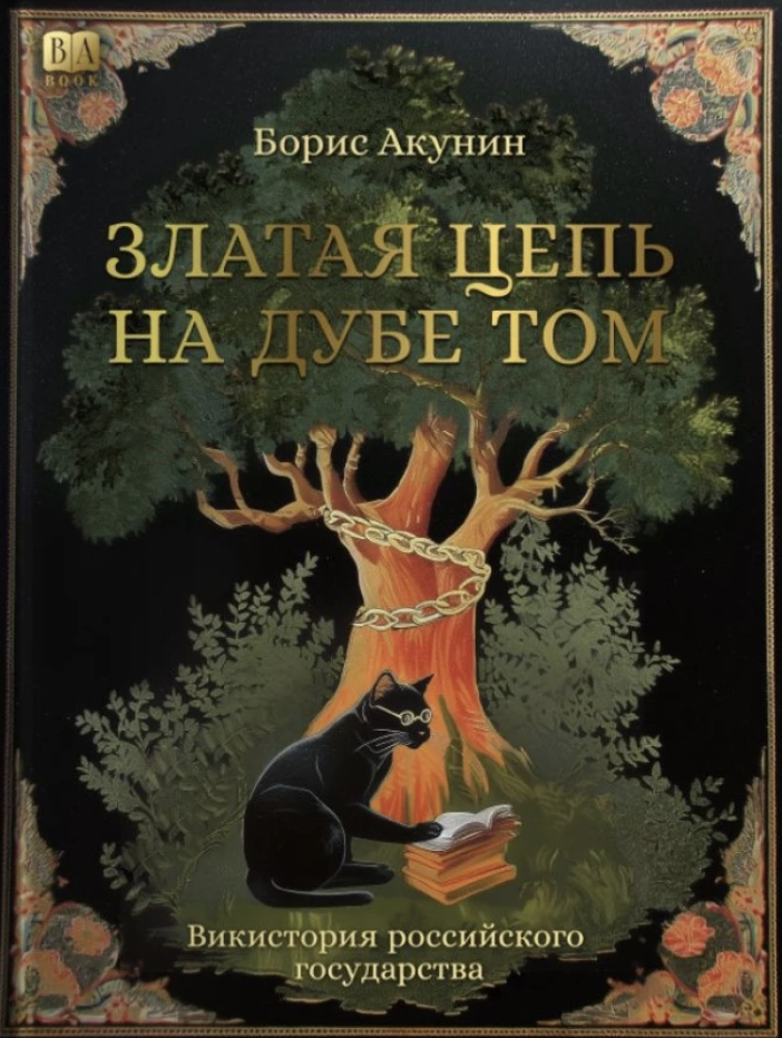 Златая цепь на дубе том. Викистория российского государства. Акунин Борис