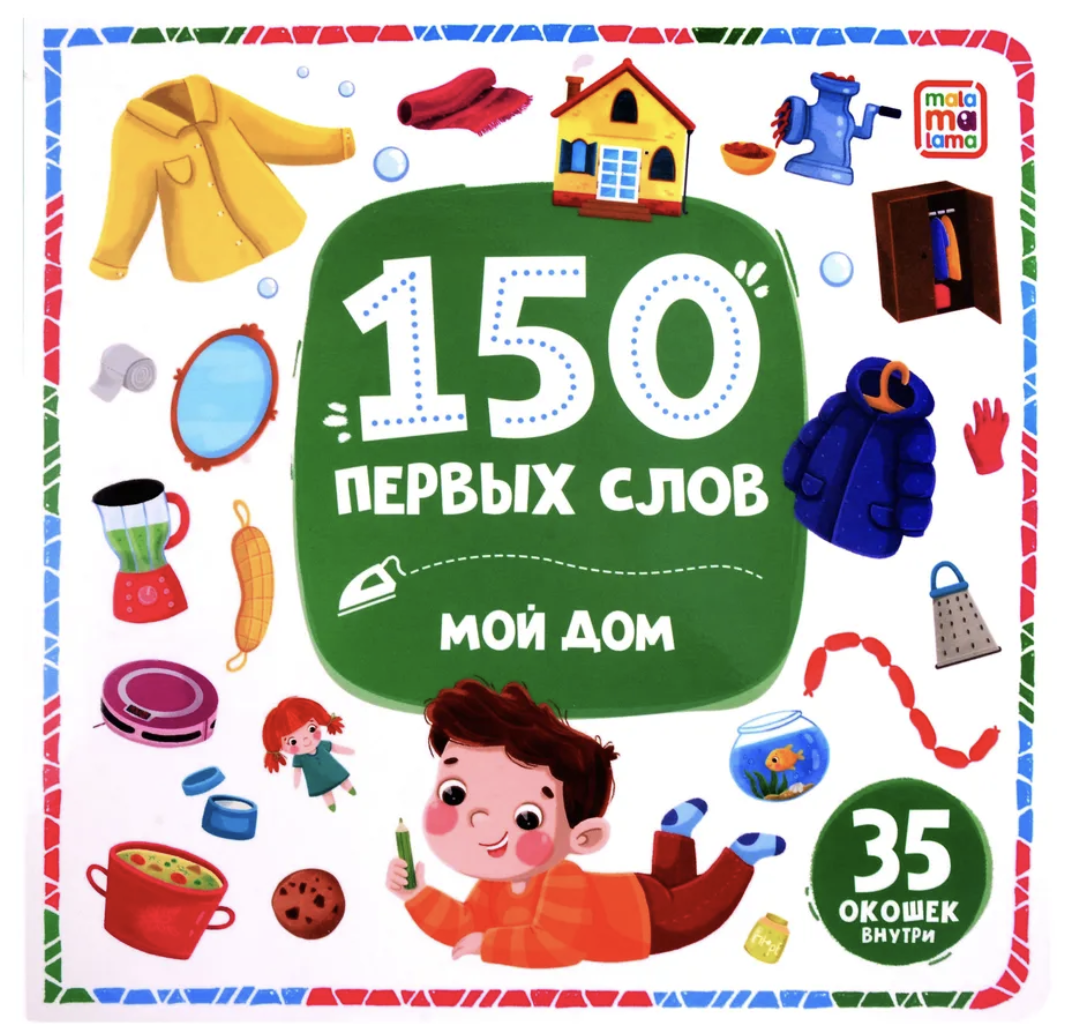 150 первых слов. Мой дом (книга с окошками)