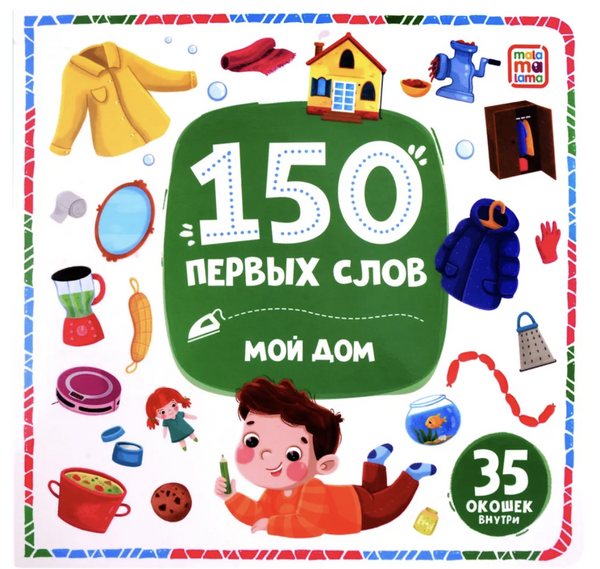 150 первых слов. Мой дом (книга с окошками)