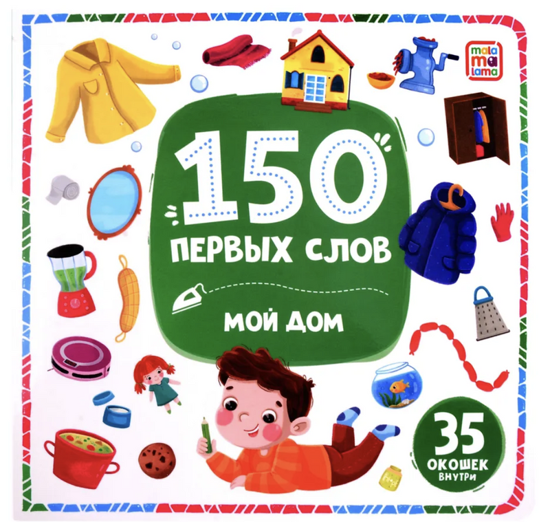 150 первых слов. Мой дом (книга с окошками)
