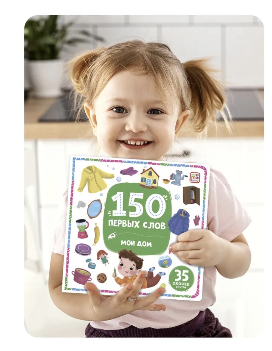 150 первых слов. Мой дом (книга с окошками)