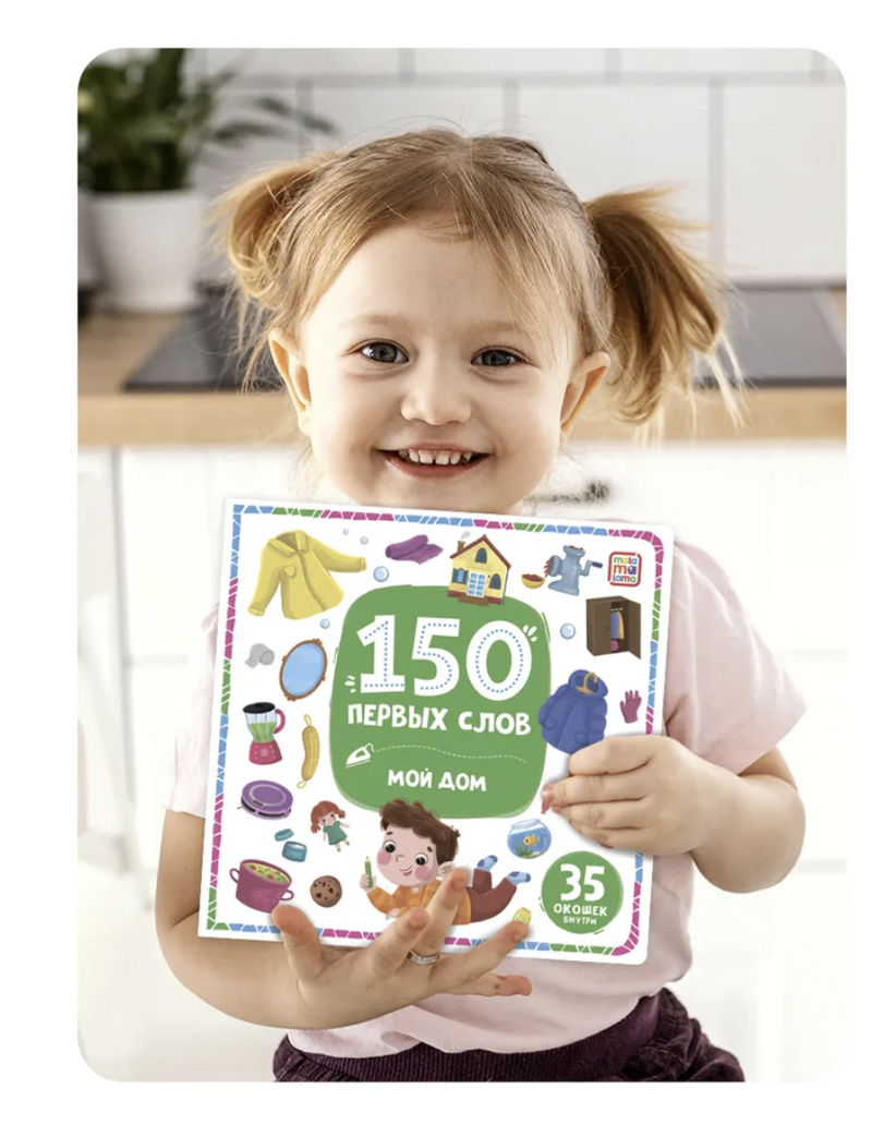 150 первых слов. Мой дом (книга с окошками)