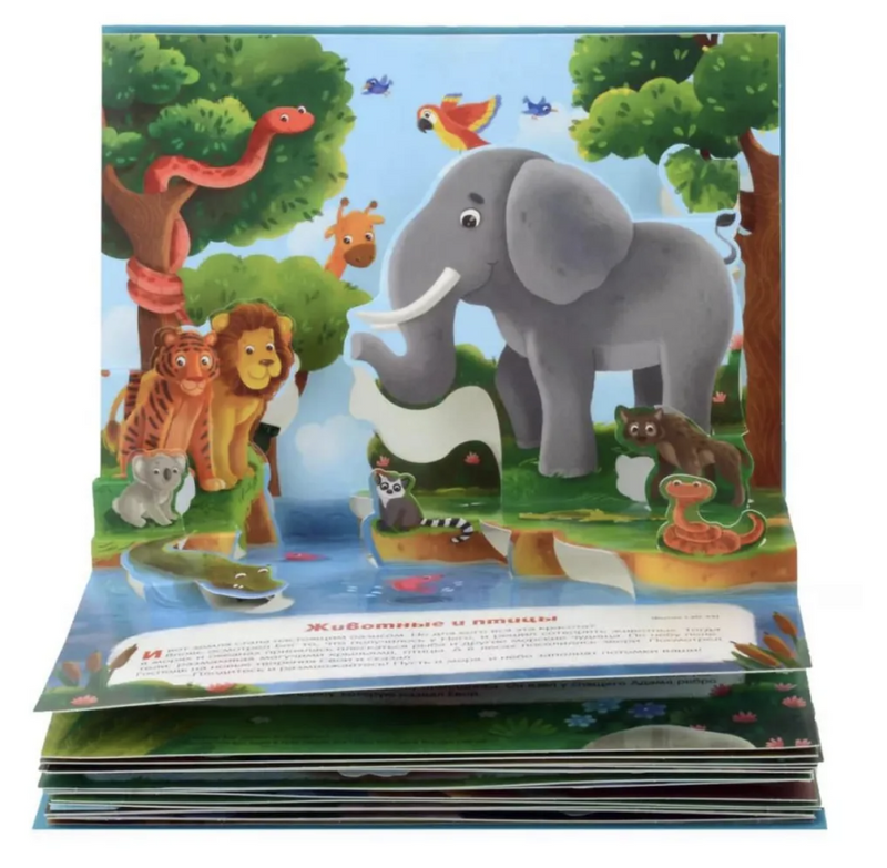 Библейские истории для детей. Сотворение мира. Ноев ковчег. Рождение Иисуса. Книжка-панорамка