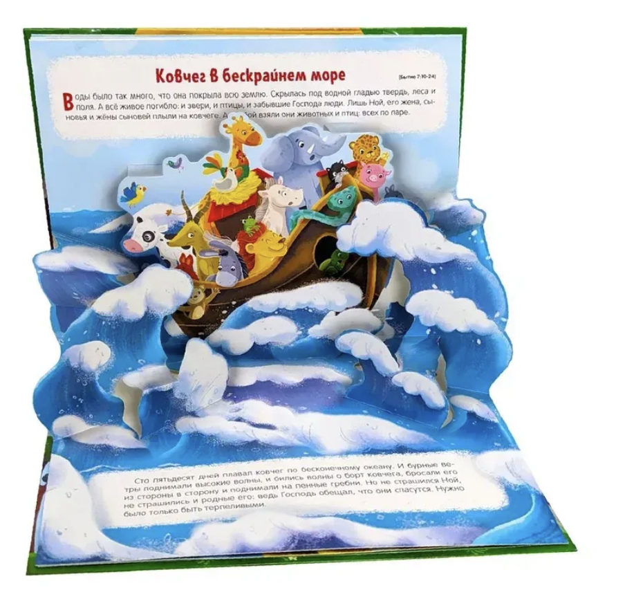 Библейские истории для детей. Ноев ковчег. Книжка-панорамка