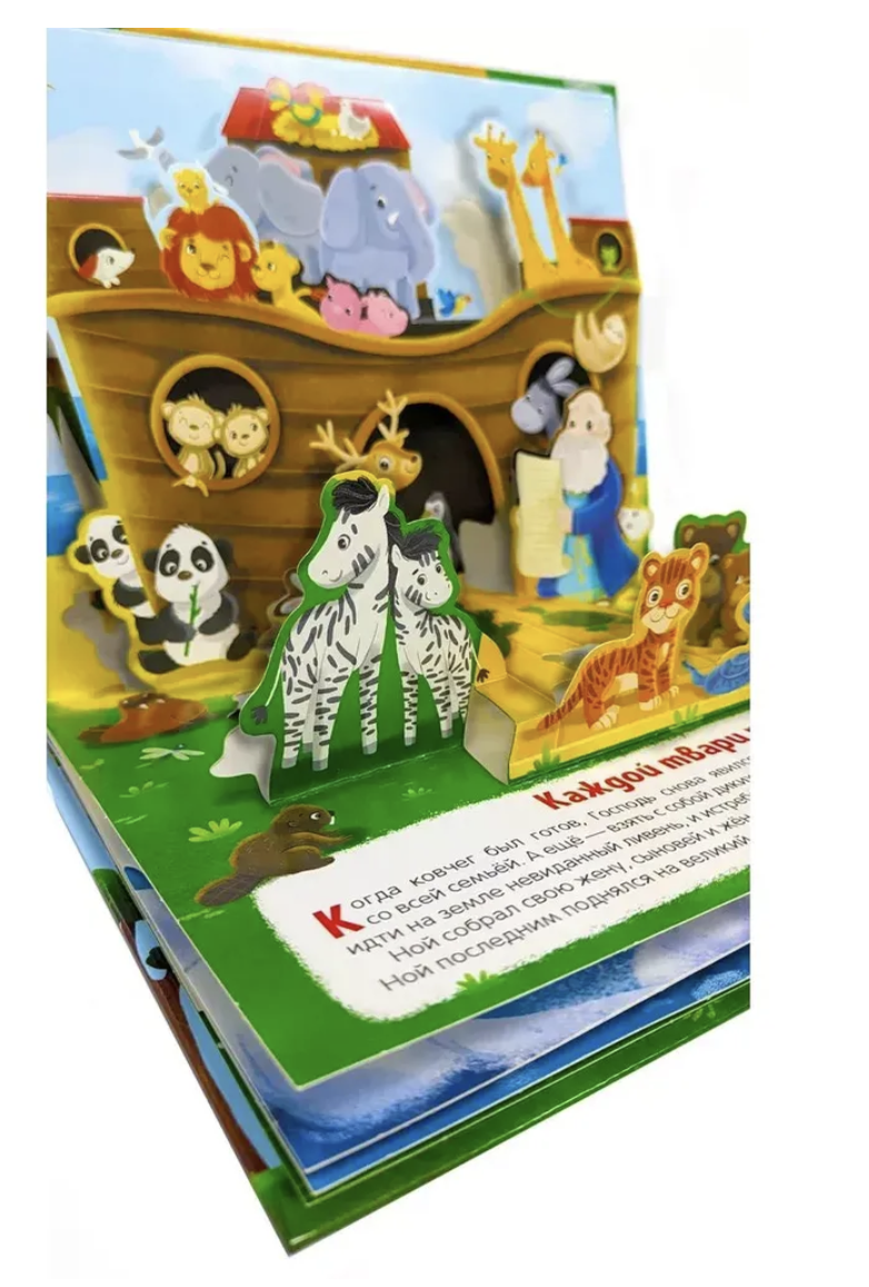 Библейские истории для детей. Ноев ковчег. Книжка-панорамка