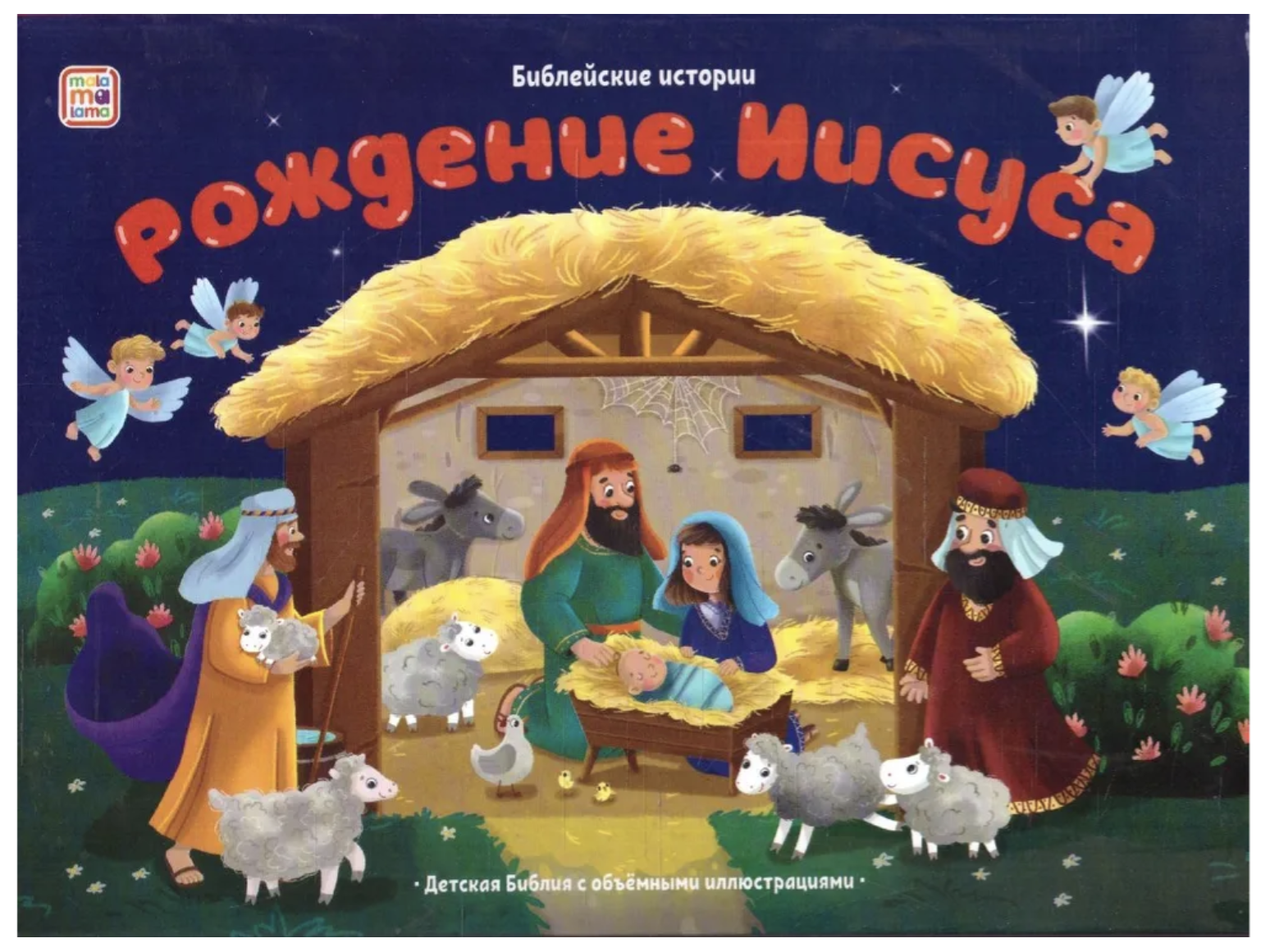 Библейские истории для детей. Рождение Иисуса. Книжка-панорамка