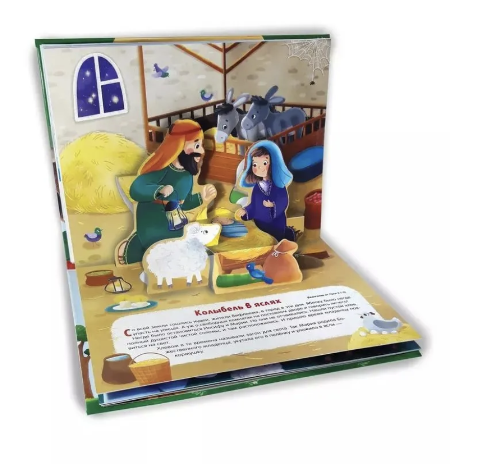 Библейские истории для детей. Рождение Иисуса. Книжка-панорамка