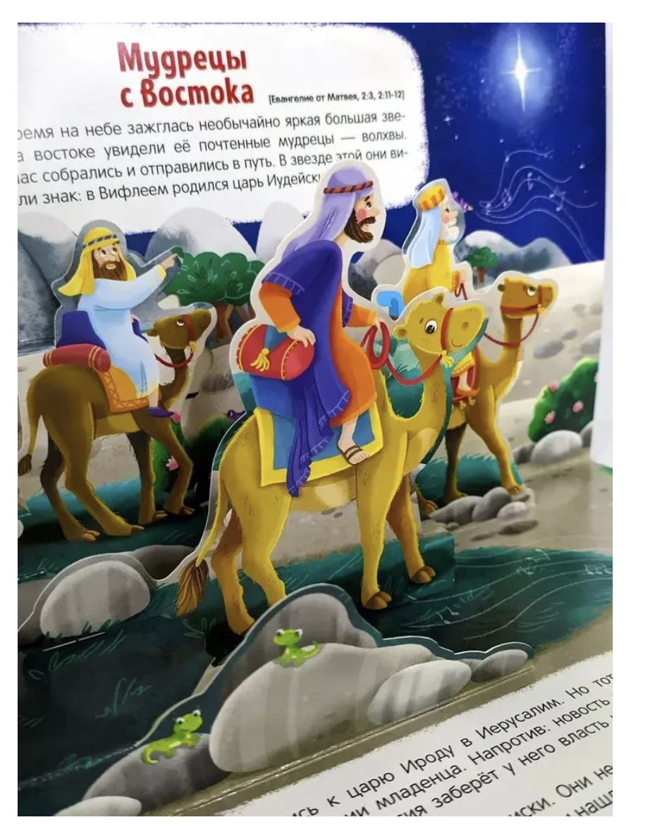 Библейские истории для детей. Рождение Иисуса. Книжка-панорамка