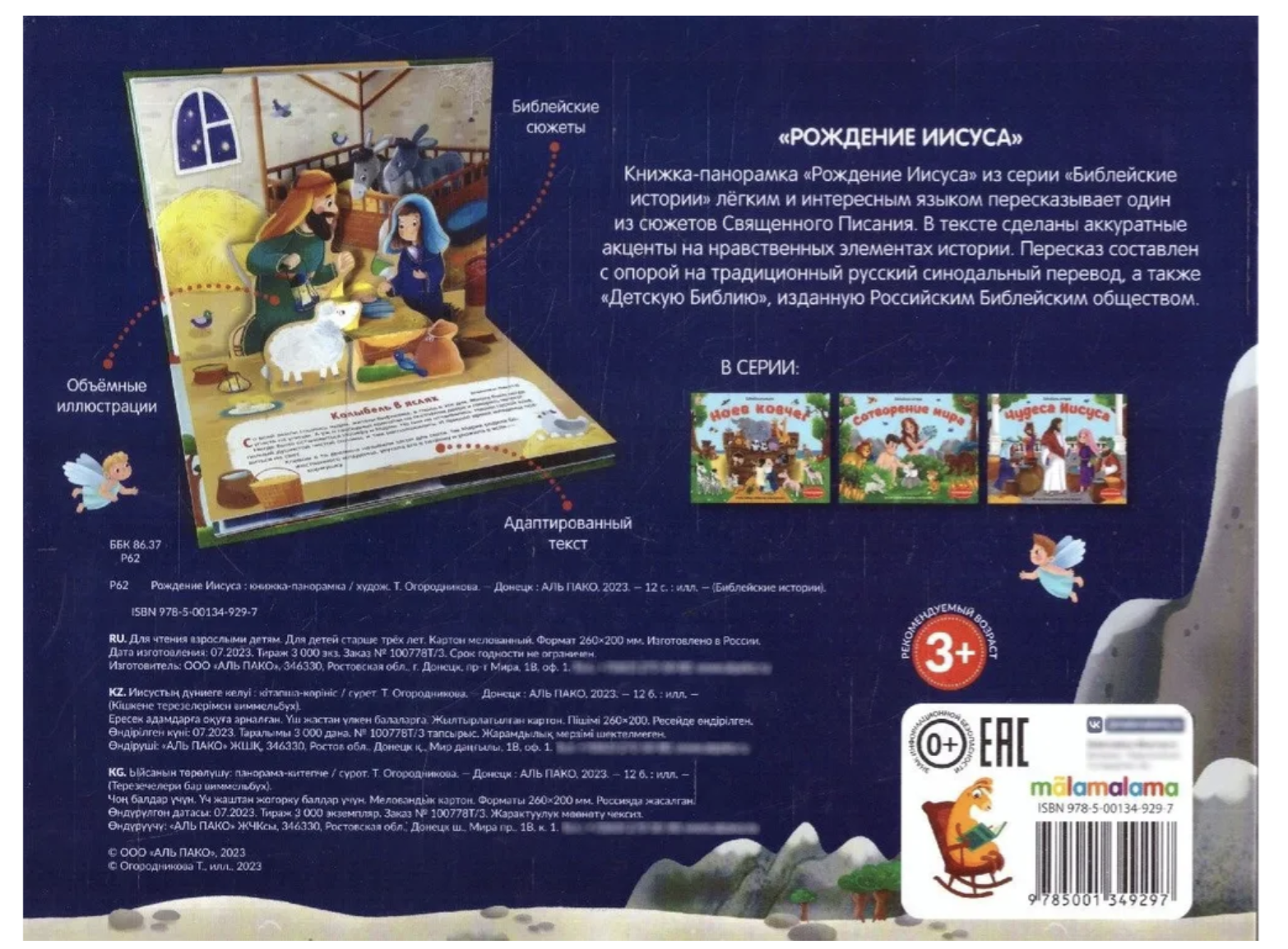 Библейские истории для детей. Рождение Иисуса. Книжка-панорамка