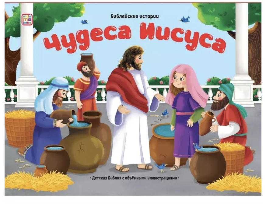Библейские истории для детей. Чудеса Иисуса. Книжка-панорамка
