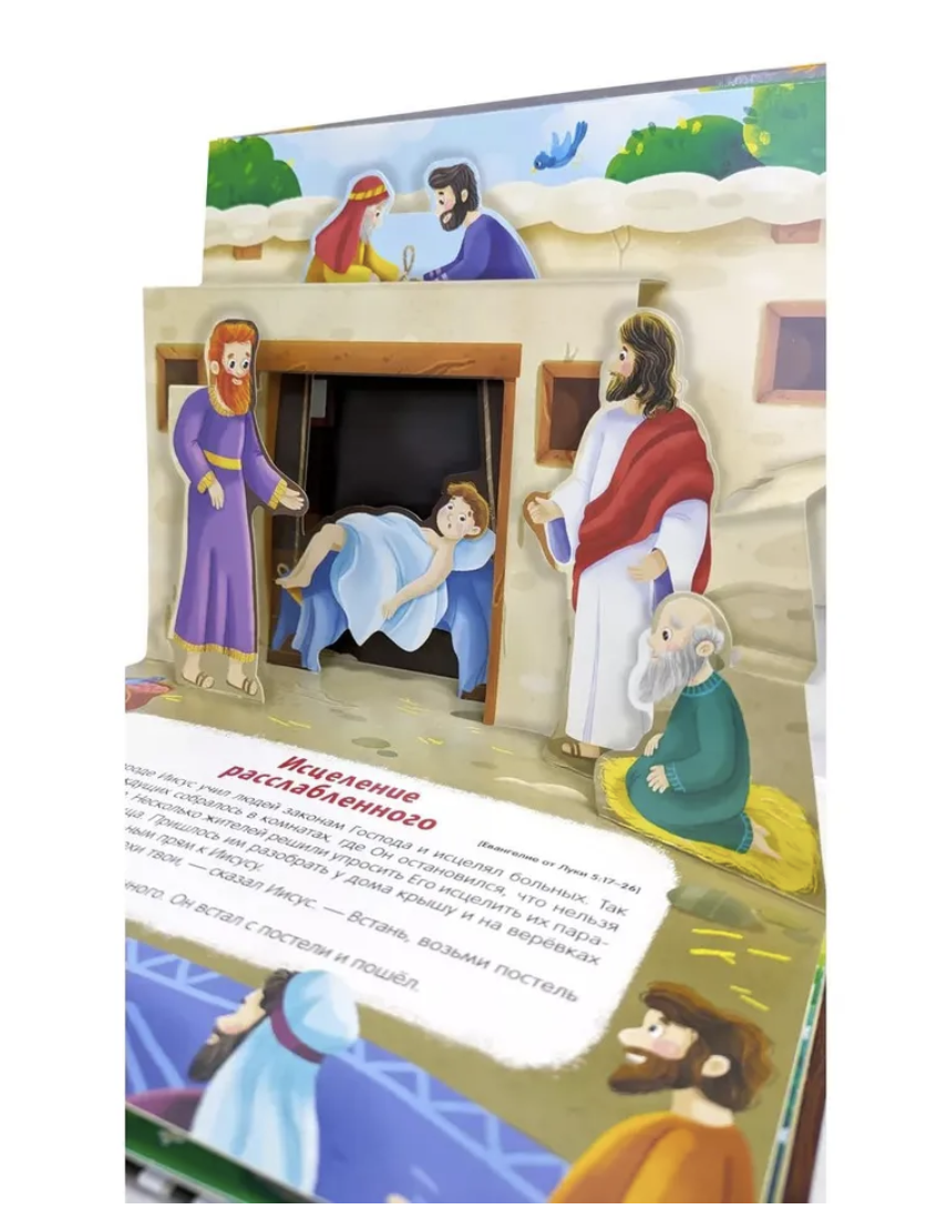 Библейские истории для детей. Чудеса Иисуса. Книжка-панорамка
