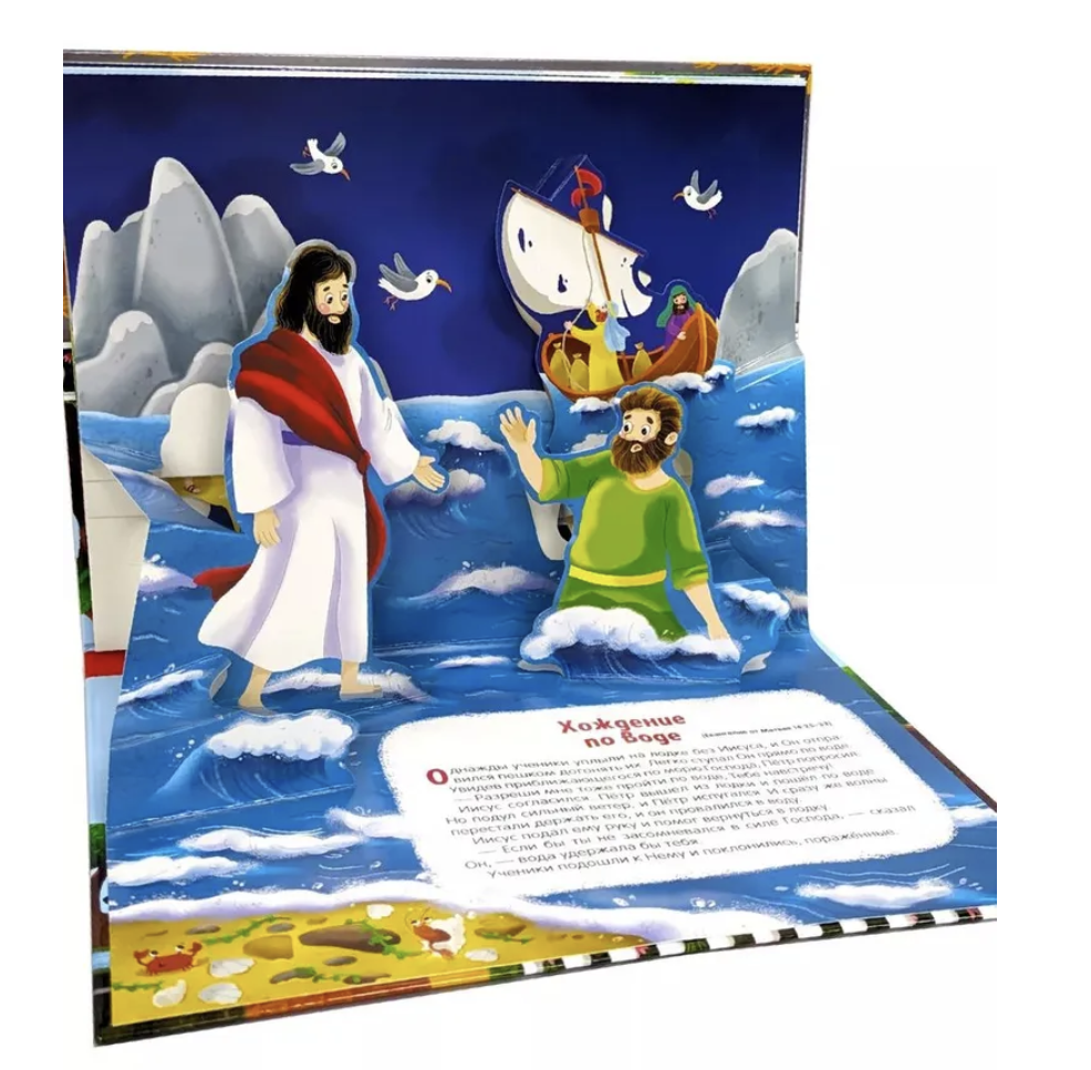 Библейские истории для детей. Чудеса Иисуса. Книжка-панорамка