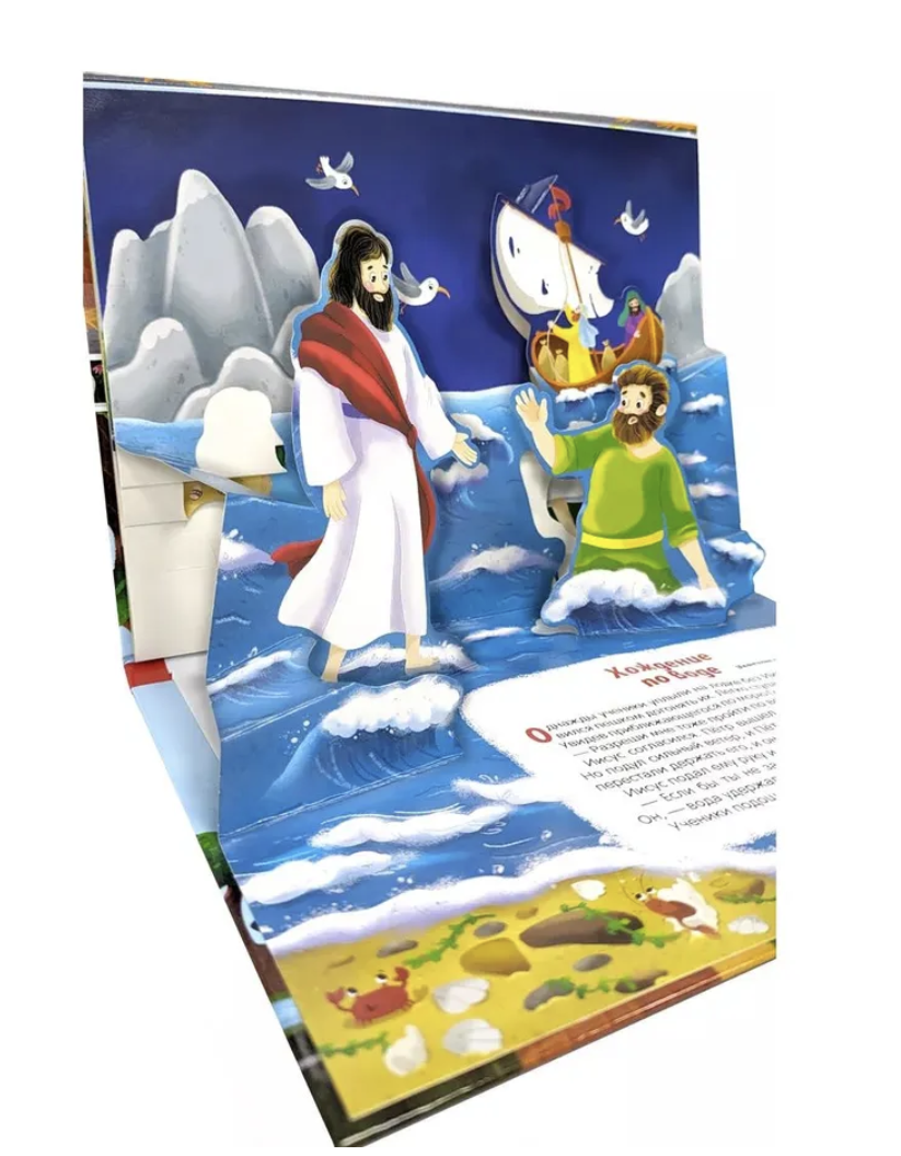 Библейские истории для детей. Чудеса Иисуса. Книжка-панорамка