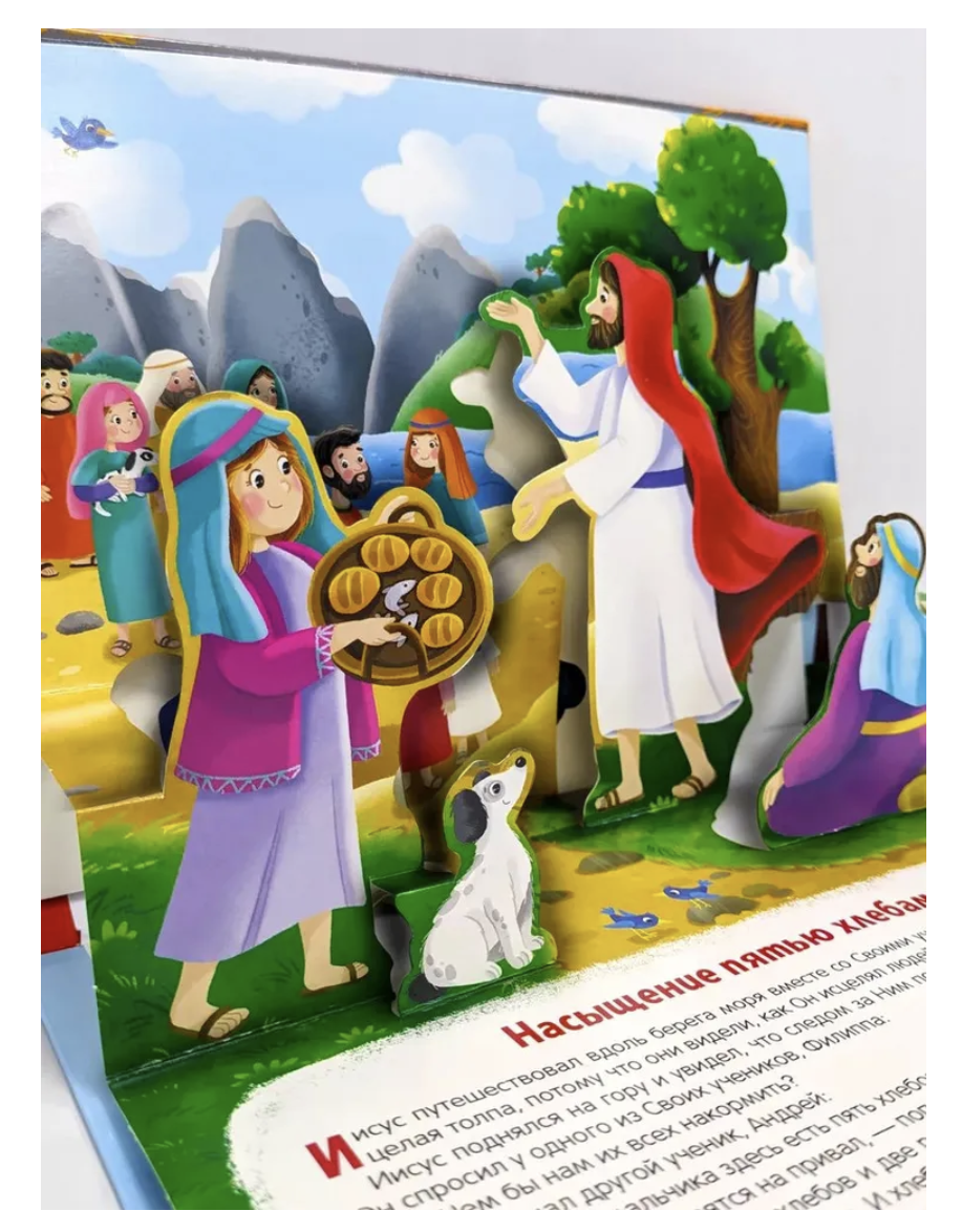 Библейские истории для детей. Чудеса Иисуса. Книжка-панорамка