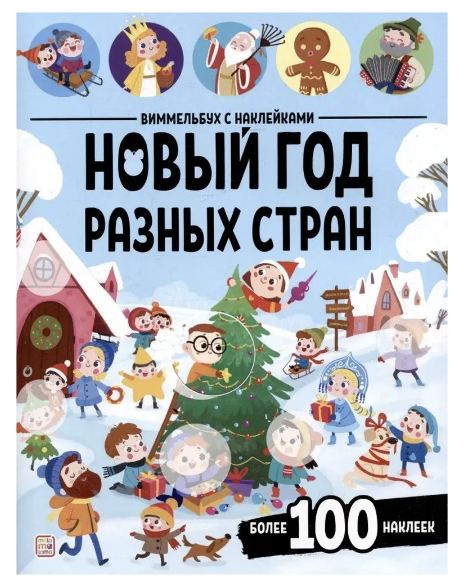 Виммельбух с наклейками. Новый год разных стран (книга с наклейками)