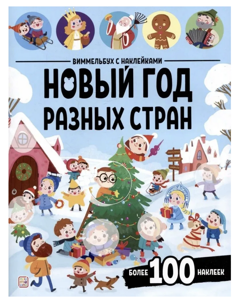 Виммельбух с наклейками. Новый год разных стран (книга с наклейками)