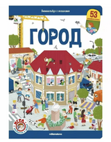 Виммельбух с окошками. Город Найди и покажи