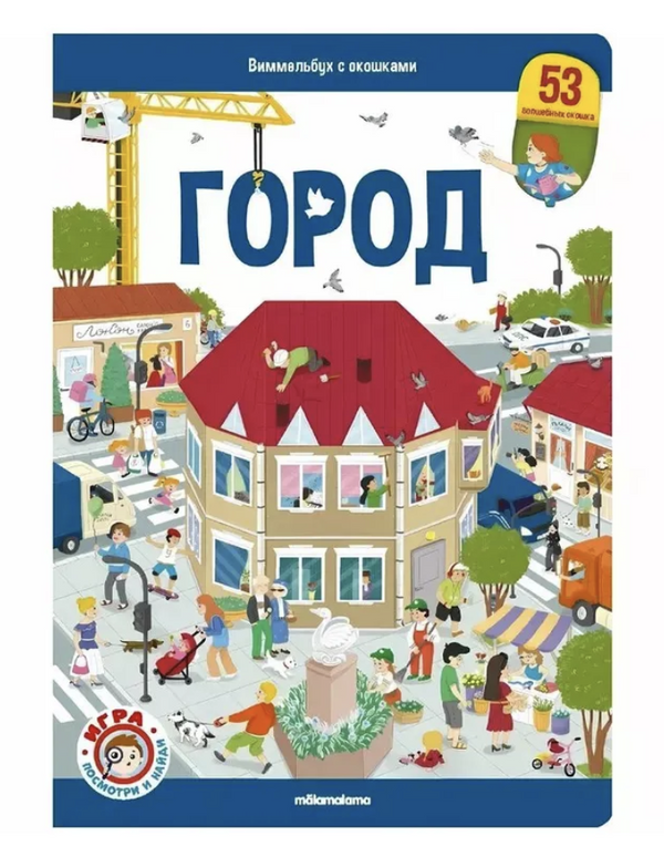 Виммельбух с окошками. Город Найди и покажи