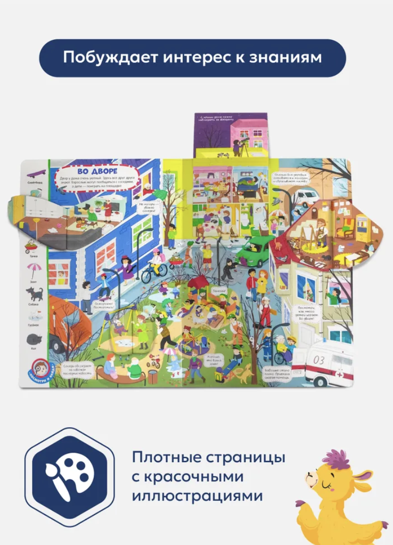 Виммельбух с окошками. Город Найди и покажи