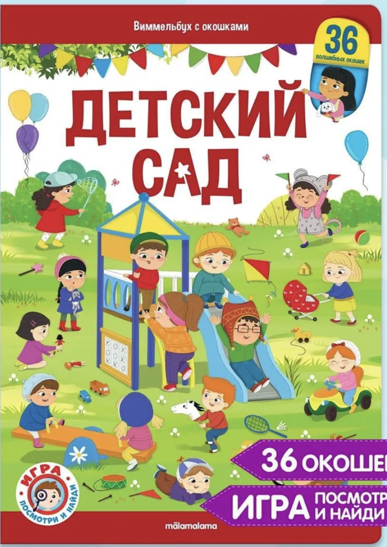 Виммельбух с окошками. Детский сад