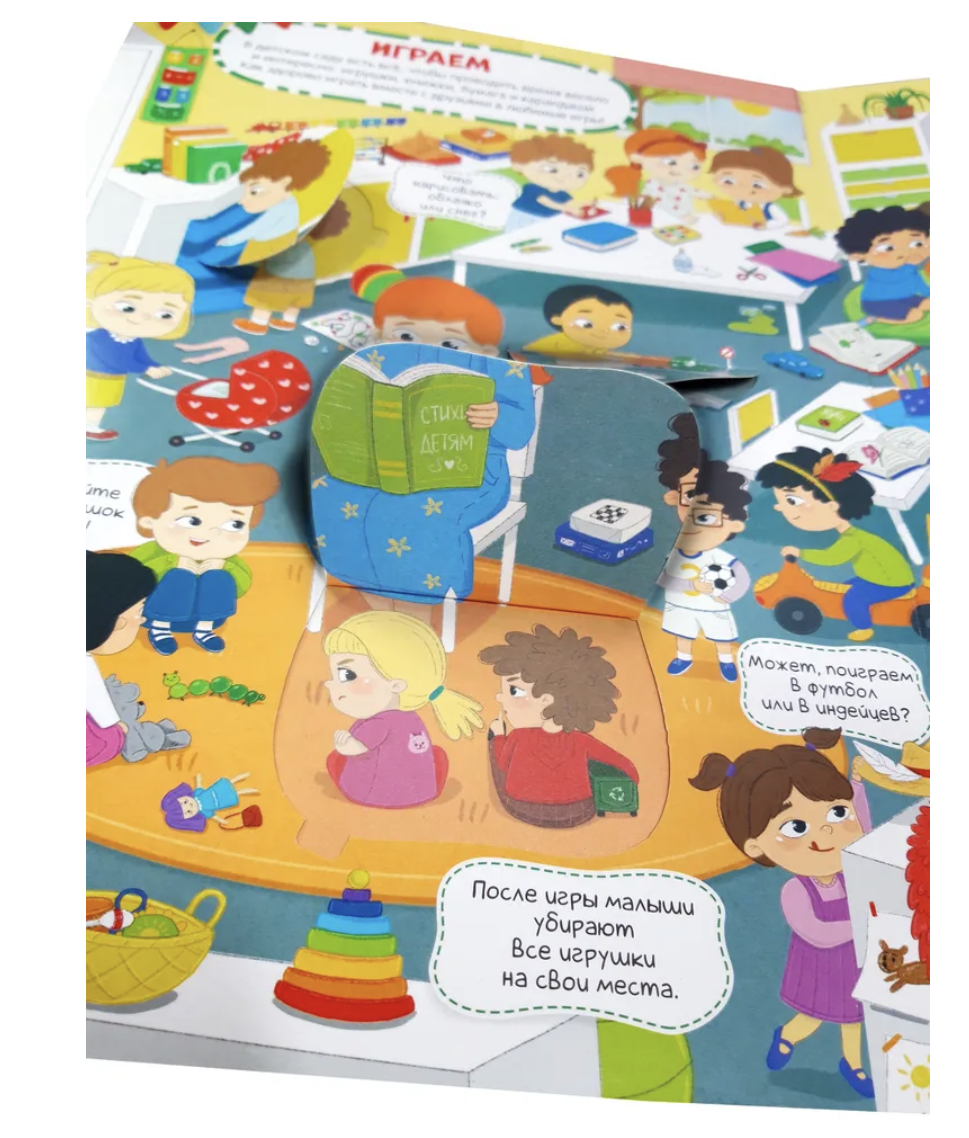 Виммельбух с окошками. Детский сад