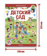 Виммельбух с окошками. Детский сад