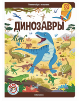 Виммельбух с окошками. Динозавры