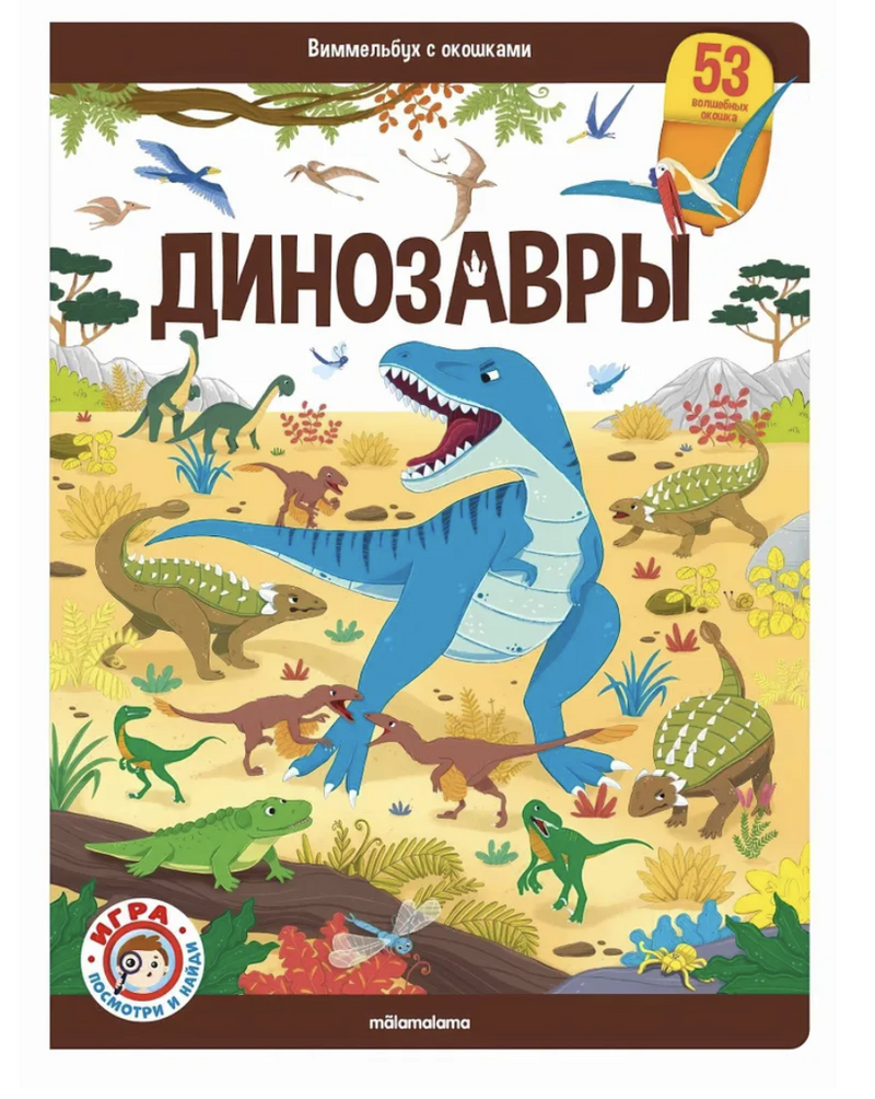 Виммельбух с окошками. Динозавры