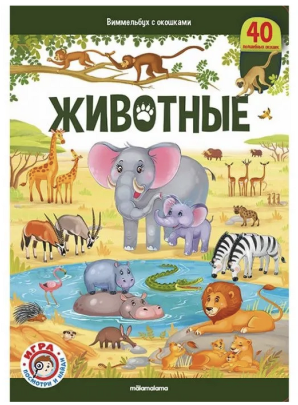 Виммельбух с окошками. Животные