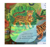 Виммельбух с окошками. Животные