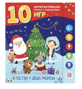 В гостях у Деда Мороза (лэпбук)