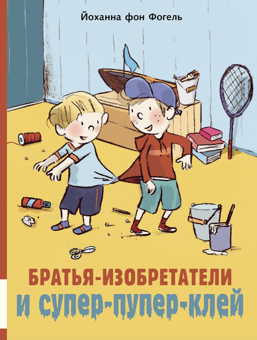Братья-изобретатели и супер-пупер-клей. Гёлих Сюзанна, Йоханна фон Фогель