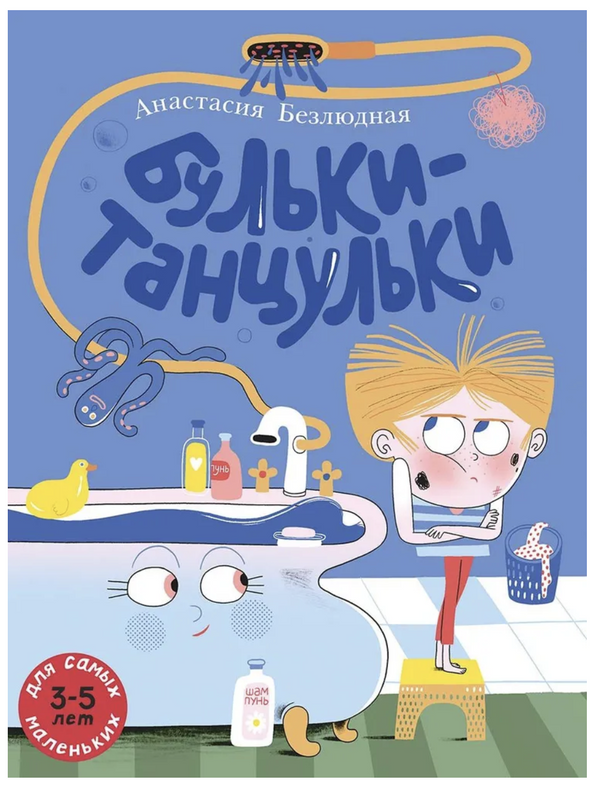 Бульки-танцульки. Безлюдная Анастасия