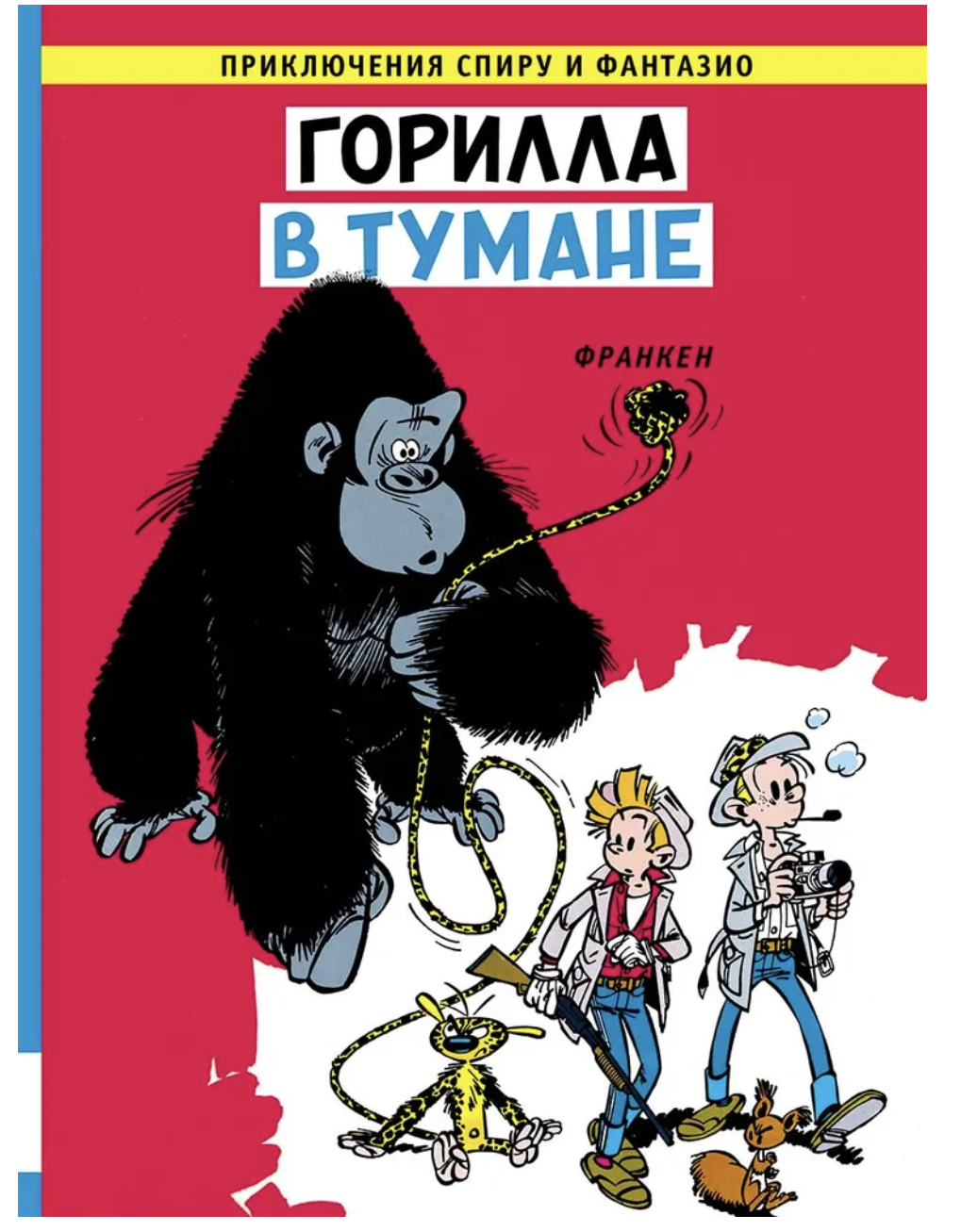Горилла в тумане. Приключения Спиру и Фантазио. Франкен Андре