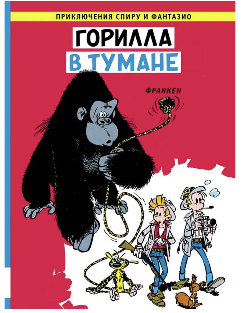 Горилла в тумане. Приключения Спиру и Фантазио. Франкен Андре