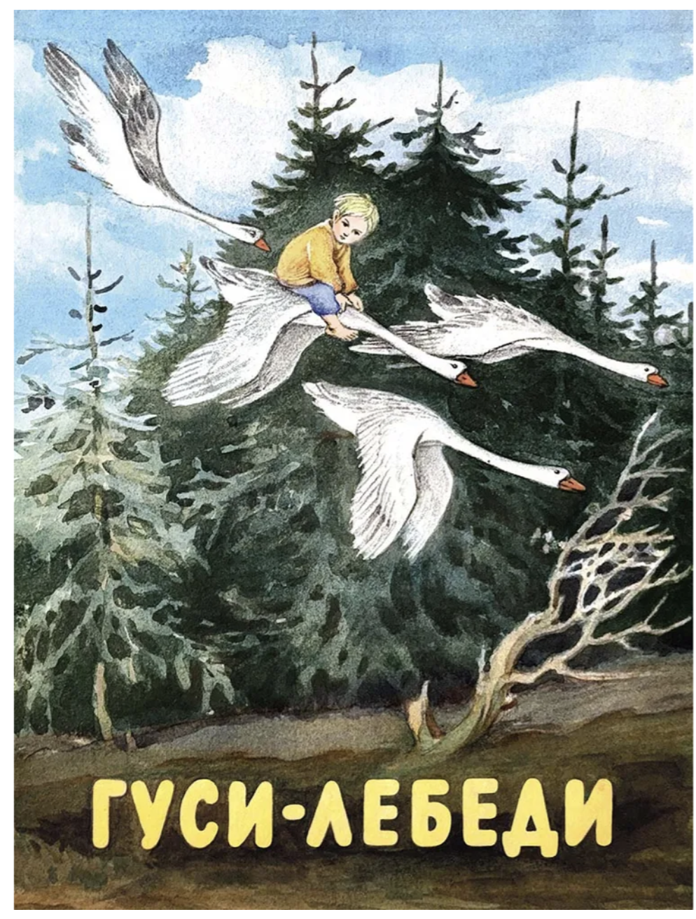 Гуси-лебеди