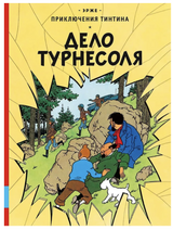 Дело Турнесоля. Приключения Тинтина. Эрже