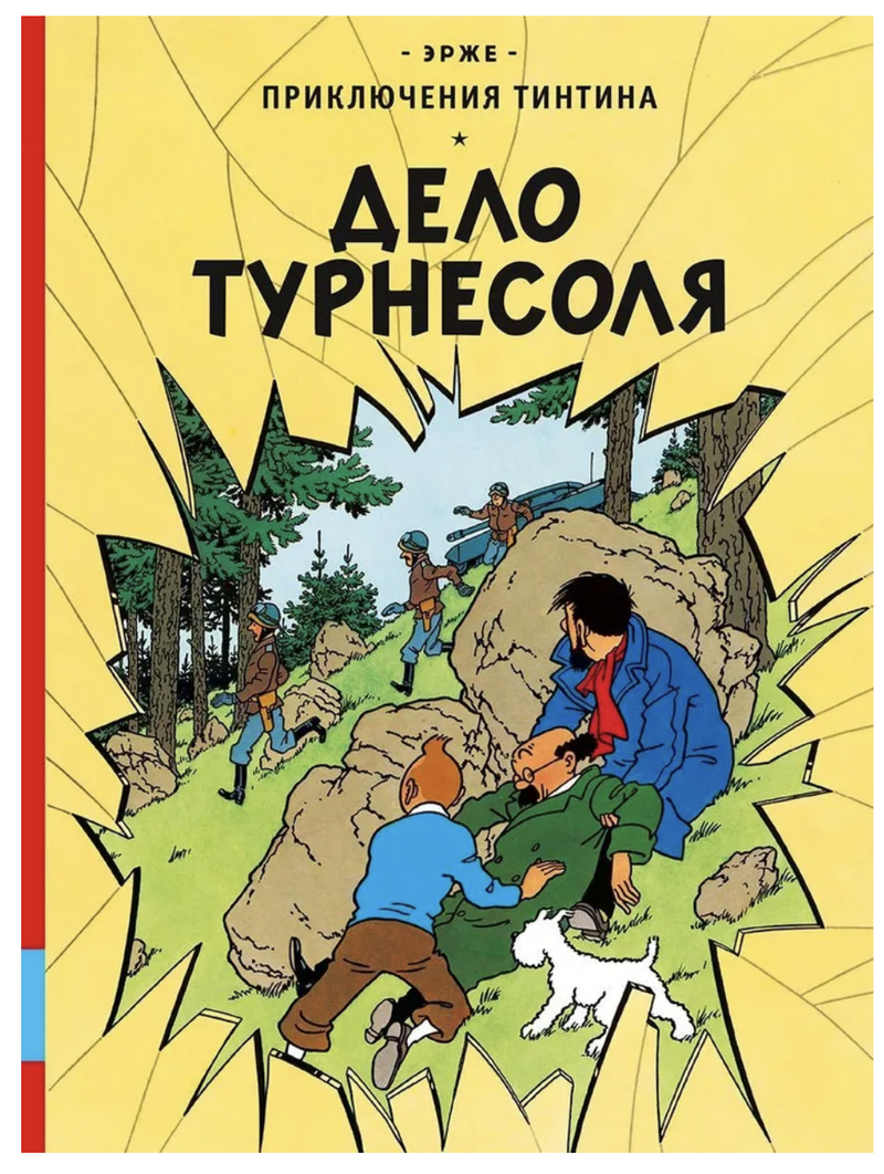Дело Турнесоля. Приключения Тинтина. Эрже