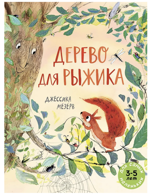 Дерево для Рыжика