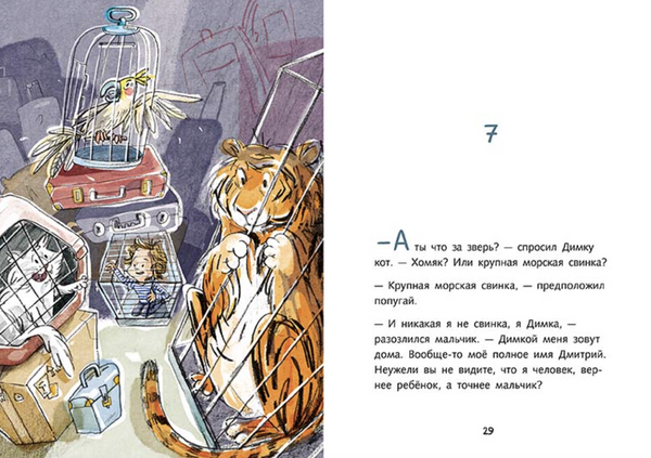 Димка, или Морская свинка. Спиридонова Юлия