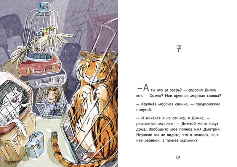 Димка, или Морская свинка. Спиридонова Юлия