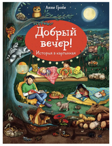 Добрый вечер. Анне Гробе