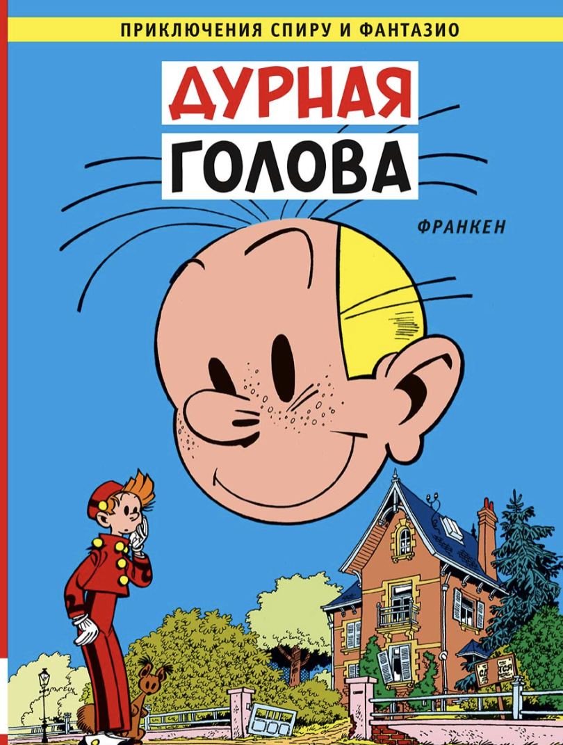 Дурная голова. Приключения Спиру и Фантазио. Франкен Андре