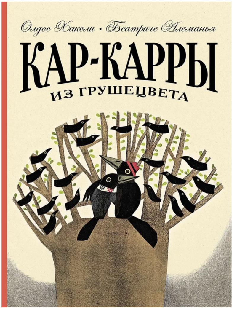 Кар-Карры из Грушецвета. Хаксли Олдос Леонард