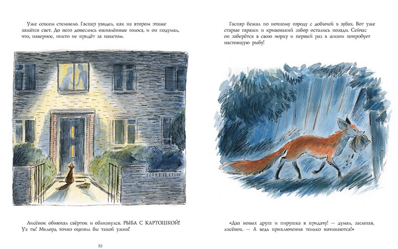 Лисёнок Гаспар. Зеб Соунс